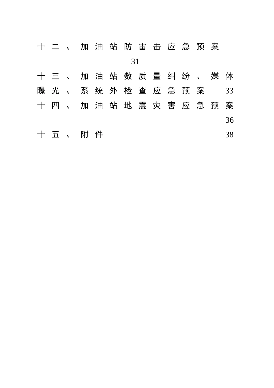 0-【精编资料】-64-加油站应急预案.doc_第2页