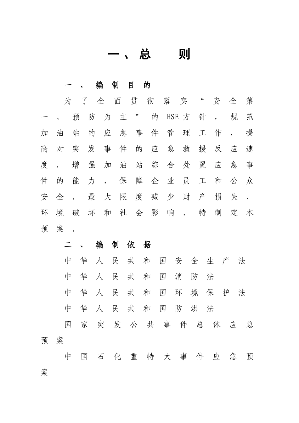 0-【精编资料】-64-加油站应急预案.doc_第3页
