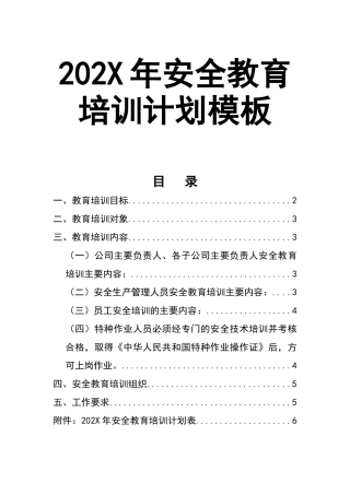 0-【精编资料】-65-202X年安全教育培训计划.doc