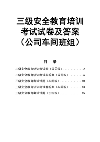 0-【精编资料】-68-三级安全教育培训考试试卷及答案（公司车间班组）.doc