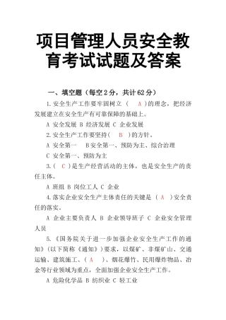 0-【精编资料】-69-项目管理人员安全教育考试试题及答案.docx