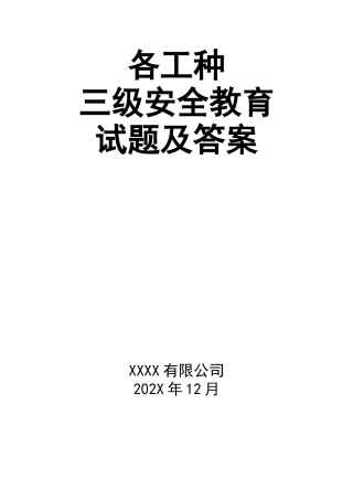 0-【精编资料】-70-各工种三级安全教育试题及答案.doc