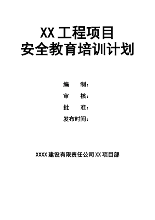 0-【精编资料】-71-工程项目安全教育培训计划.doc