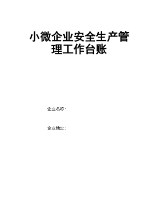 0-【精编资料】-73-通用版小微企业安全生产管理工作台账 .doc