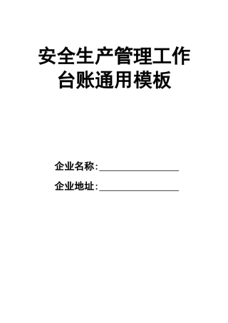 0-【精编资料】-74-企业安全生产管理工作台账通用模板.doc