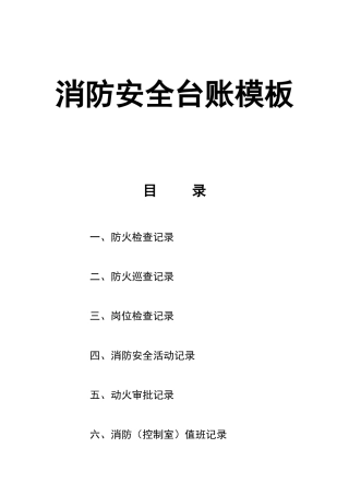 0-【精编资料】-75-消防安全台账模板.doc