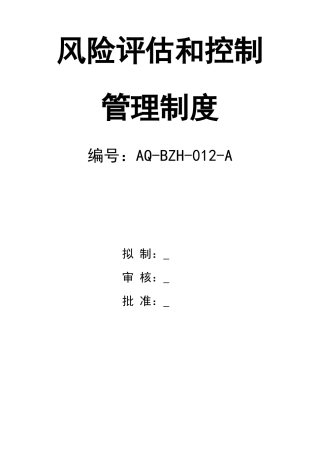 0-【精编资料】-76-安全风险评估和控制管理制度.doc