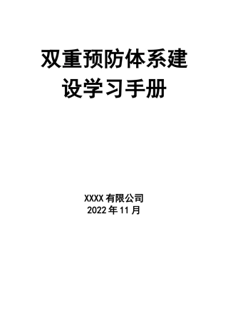 0-【精编资料】-80-双重预防体系建设手册.docx