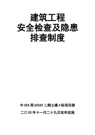 0-【精编资料】-82-建筑工程安全检查及隐患排查制度.doc