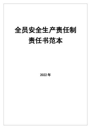0-【精编资料】-83-全员安全生产责任制责任书范本.doc