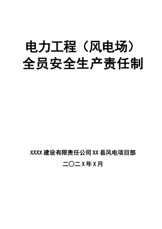 0-【精编资料】-86-电力工程（风电）全员安全生产责任制.doc
