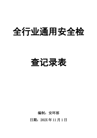0-【精编资料】-90-全行业通用安全检查记录表.doc
