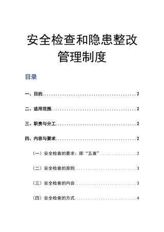 0-【精编资料】-91-安全检查和隐患整改管理制度.docx