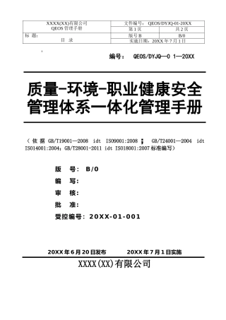 0-【精编资料】-92-质量-环境-职业健康安全管理体系一体化管理手册.doc