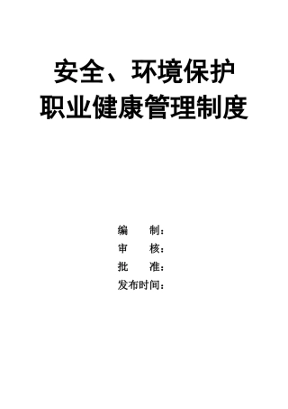 0-【精编资料】-93-安全、环境保护、职业健康管理制度.doc