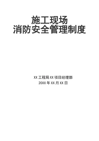 0-【精编资料】-97-施工现场消防安全管理制度.doc