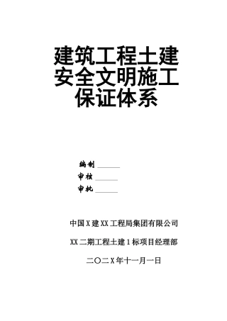 0-【精编资料】-100-建筑工程土建安全文明施工保证体系.doc