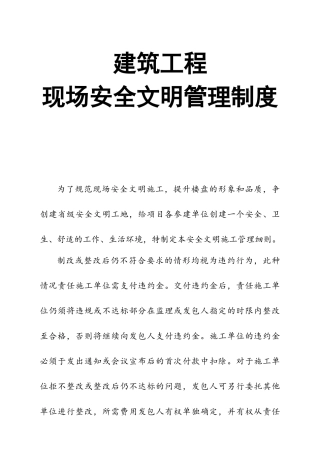 0-【精编资料】-101-建筑工程现场安全文明管理制度.doc