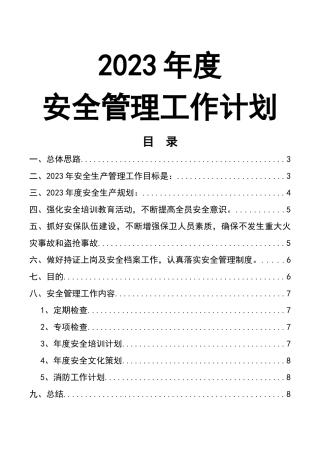 0-【精编资料】-102-2023年度安全管理工作计划.docx