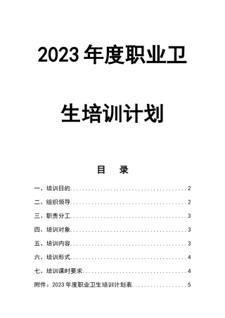 0-【精编资料】-103-2023年度职业卫生培训计划.docx