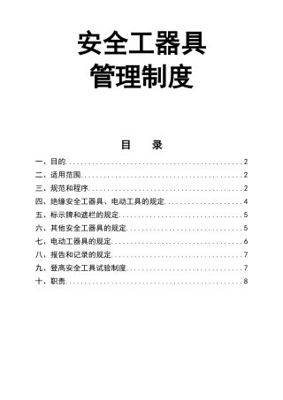 0-【精编资料】-104-安全工器具管理制度.doc
