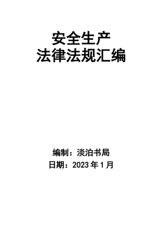0-【精编资料】-106-安全生产法律法规汇编.doc