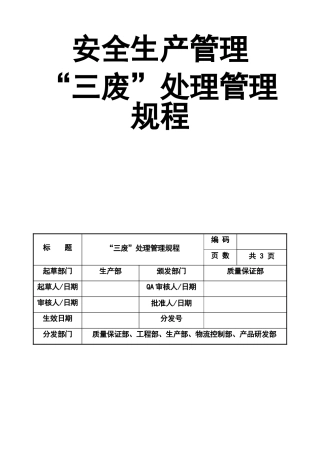 0-【精编资料】-107-安全生产管理“三废”处理管理规程.doc
