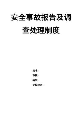 0-【精编资料】-108-安全事故报告及调查处理制度.doc
