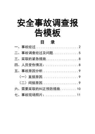 0-【精编资料】-109-安全事故调查报告模板.docx