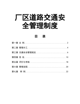 0-【精编资料】-110-厂区道路交通安全管理制度.doc