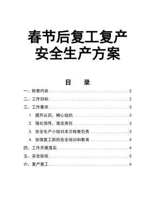 0-【精编资料】-111-春节后复工复产安全生产方案.docx