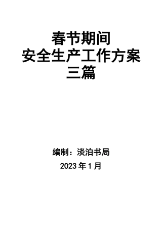 0-【精编资料】-112-春节期间安全生产工作方案三篇.docx