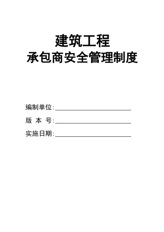 0-【精编资料】-114-建筑工程承包商安全管理制度.doc