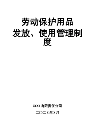 0-【精编资料】-115-劳动保护用品发放、使用管理制度.doc