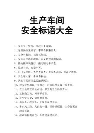 0-【精编资料】-120-生产车间安全标语大全.docx
