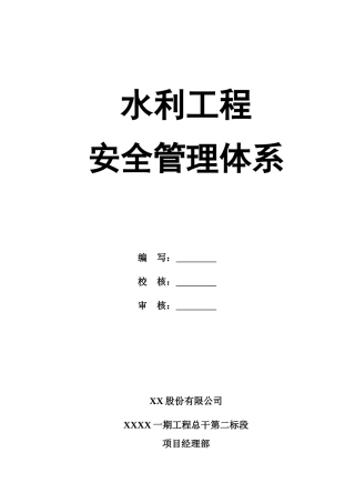 0-【精编资料】-122-水利工程安全管理体系.doc