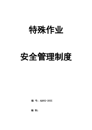 0-【精编资料】-123-特殊作业安全管理制度.doc