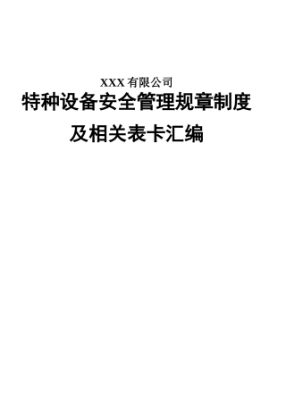 0-【精编资料】-124-特种设备安全管理规章制度.doc