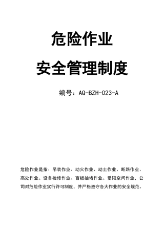 0-【精编资料】-126-危险作业安全管理制度.doc