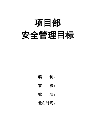 0-【精编资料】-127-项目部安全管理目标.docx