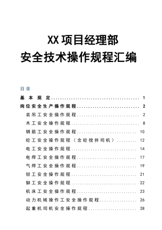 0-【精编资料】-128-项目经理部安全技术操作规程汇编.doc
