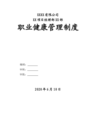 0-【精编资料】-129-职业健康安全管理制度.doc
