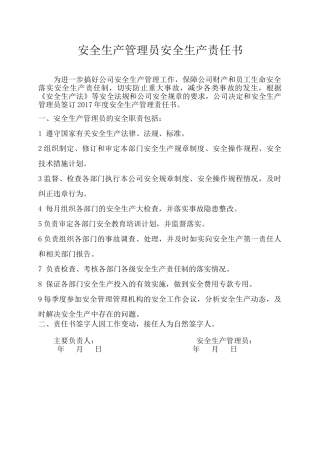 安全生产管理员责任书.doc