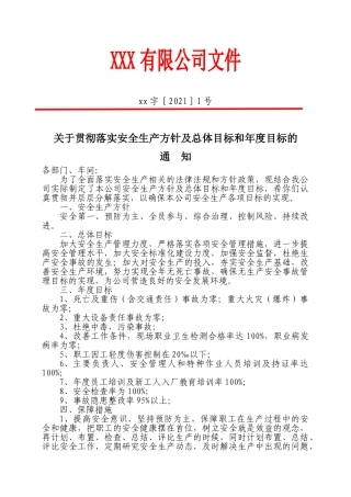 1.安全生产总体目标和年度目标的通知.doc