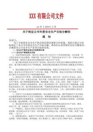 3.关于制定公司年度安全生产目标分解的通知.doc