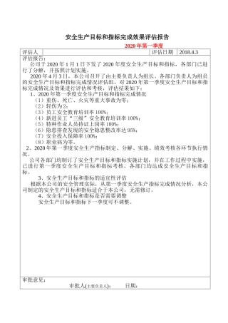 6.公司目标完成效果评估报告.doc