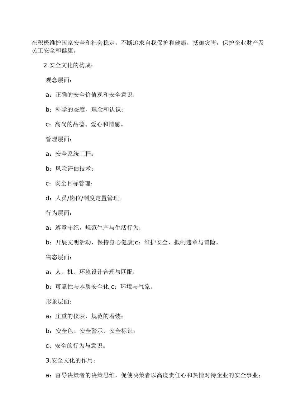 18.企业安全文化建设方案通知.doc_第2页