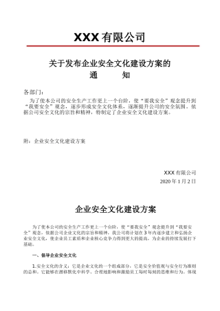 18.企业安全文化建设方案通知.doc