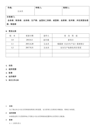 4.安全管理机构设置和安全管理人员配备管理制度（2-2）.docx