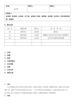 14.安全培训教育制度(5-1).docx